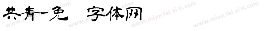 共青字体转换