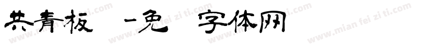 共青板鸭字体转换