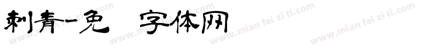 刺青字体转换