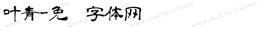 叶青字体转换