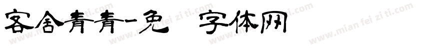 客舍青青字体转换