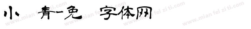 小桥青字体转换