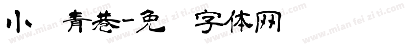 小桥青巷字体转换
