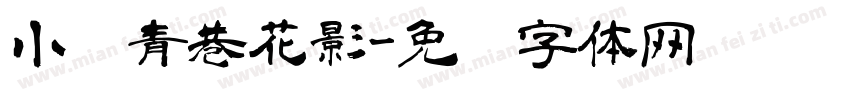 小桥青巷花影字体转换