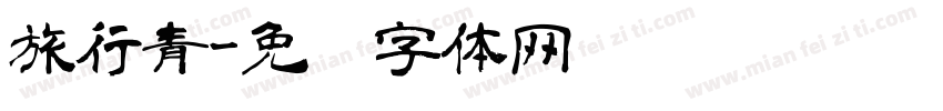 旅行青字体转换