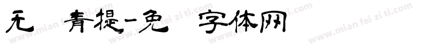 无籽青提字体转换