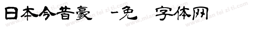 日本今昔豪龙字体转换