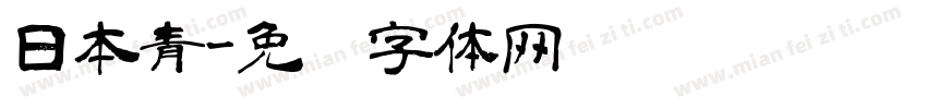 日本青字体转换
