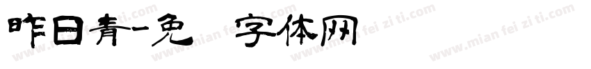 昨日青字体转换