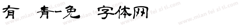 有为青字体转换