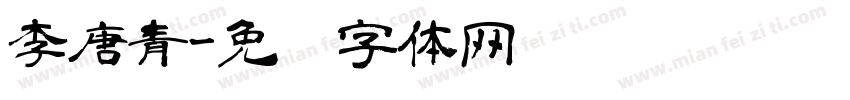 李唐青字体转换