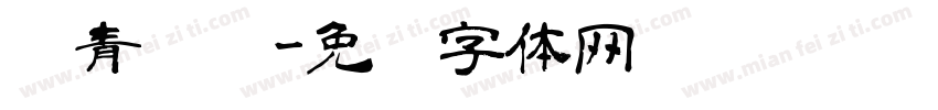 沥青赛车字体转换
