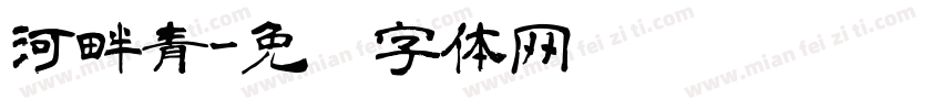 河畔青字体转换