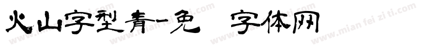 火山字型青字体转换