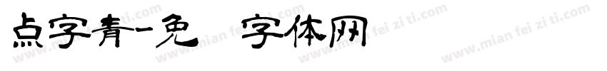 点字青字体转换