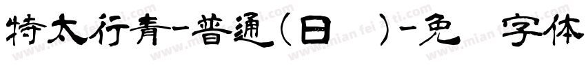 特太行青-普通(日语)字体转换
