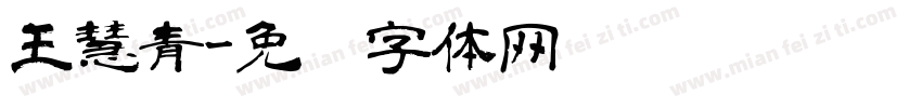王慧青字体转换