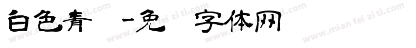 白色青霁字体转换
