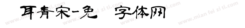 苍耳青宋字体转换