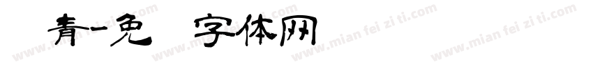 苏青字体转换