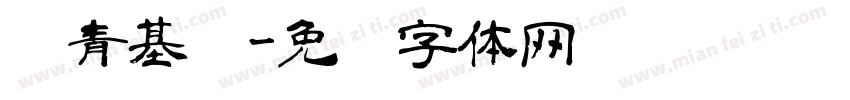 长青基业字体转换