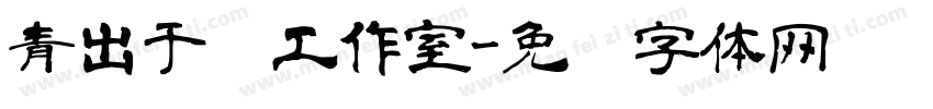 青出于蓝工作室字体转换