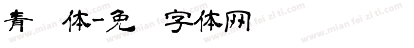 青团体字体转换