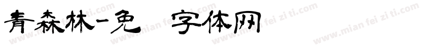 青森林字体转换