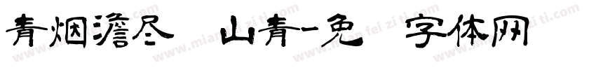 青烟澹尽远山青字体转换