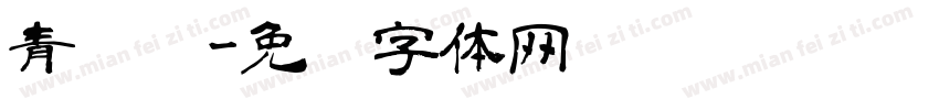 青诗选字体转换