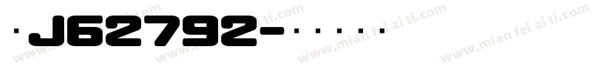 粤J62792字体转换