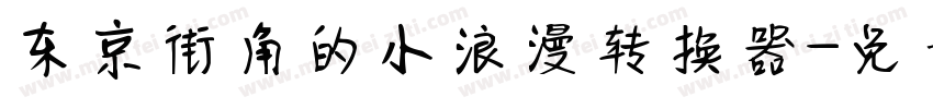 东京街角的小浪漫转换器字体转换