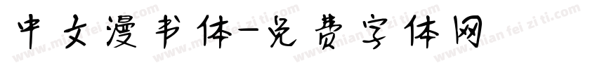 中文漫书体字体转换