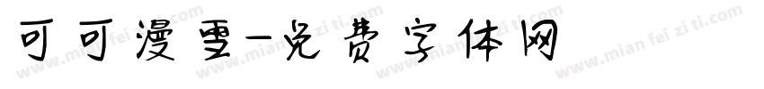 可可漫雪字体转换