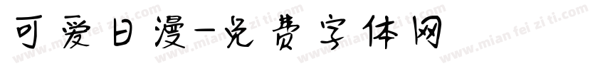 可爱日漫字体转换