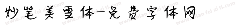 妙笔美雪体字体转换