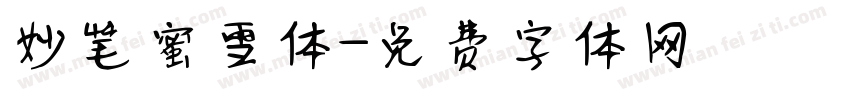 妙笔蜜雪体字体转换