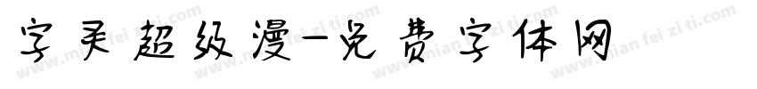 字灵超级漫字体转换