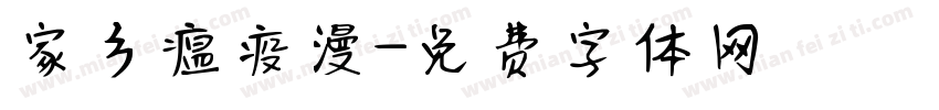 家乡瘟疫漫字体转换