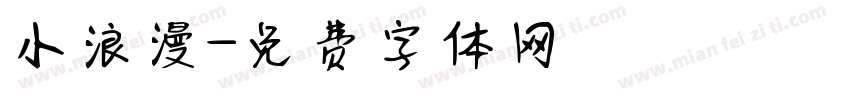 小浪漫字体转换