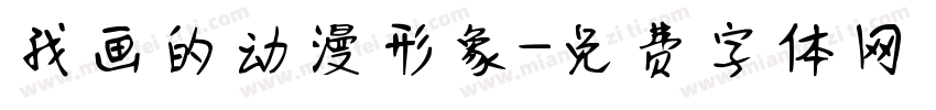 我画的动漫形象字体转换