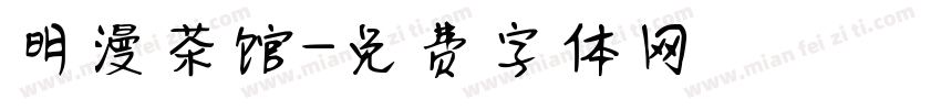 明漫茶馆字体转换