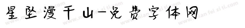 星坠漫千山字体转换