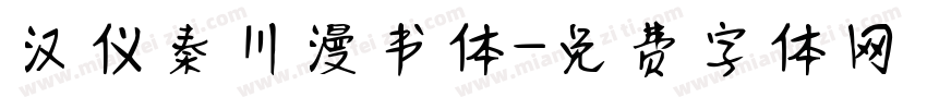 汉仪秦川漫书体字体转换
