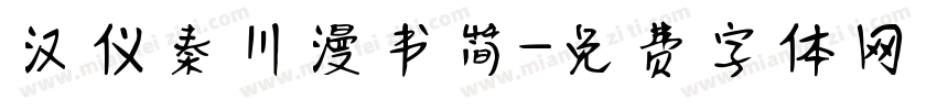 汉仪秦川漫书简字体转换