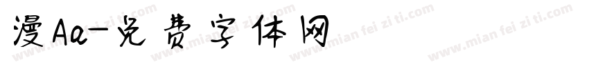 漫Aa字体转换