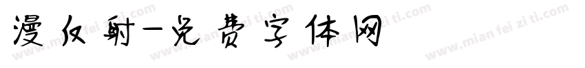 漫反射字体转换