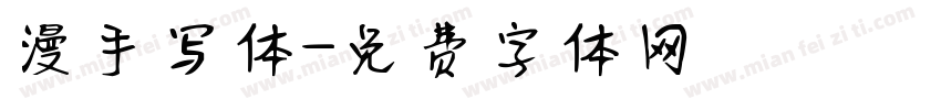 漫手写体字体转换
