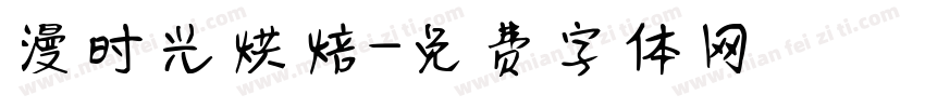 漫时光烘焙字体转换