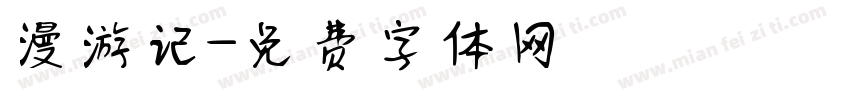 漫游记字体转换